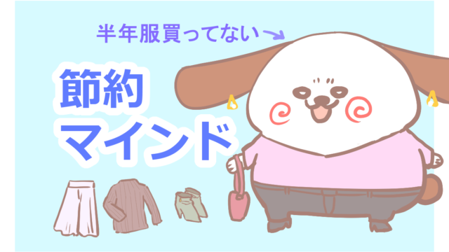 半年間服を買ってない私がおしゃれになったねって言われる理由 ふゆこサバイバル 半年間服を買ってない私がおしゃれになったねって言われる理由 ふゆこサバイバル