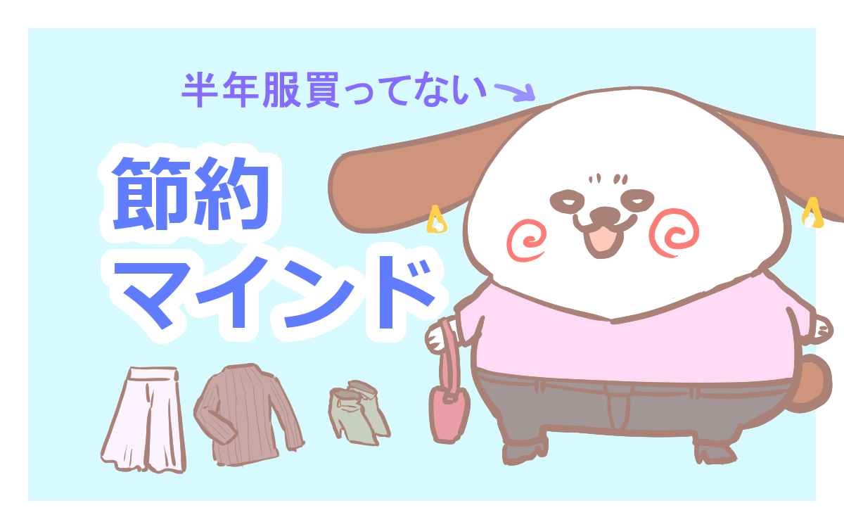 半年間服を買ってない私がおしゃれになったねって言われる理由 ふゆこサバイバル