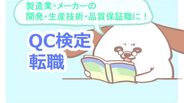 製造業転職でqc検定は有利だった 転職体験談とオススメ参考書 ふゆこサバイバル
