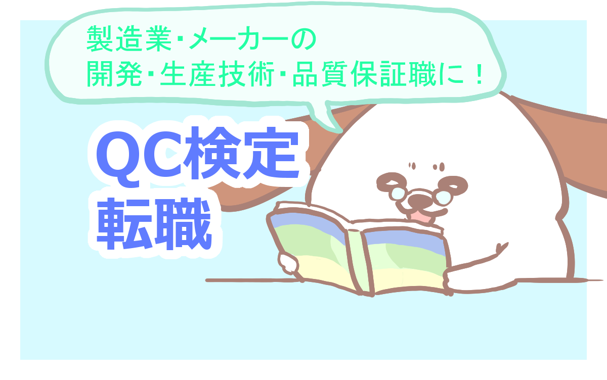 製造業転職でqc検定は有利だった 転職体験談とオススメ参考書 ふゆこサバイバル