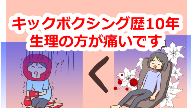 キックボクシング歴10年の女だけど 腹パンより生理の方が痛いです ふゆこサバイバル キックボクシング歴10年の女だけど 腹パンより生理の方が痛いです ふゆこサバイバル