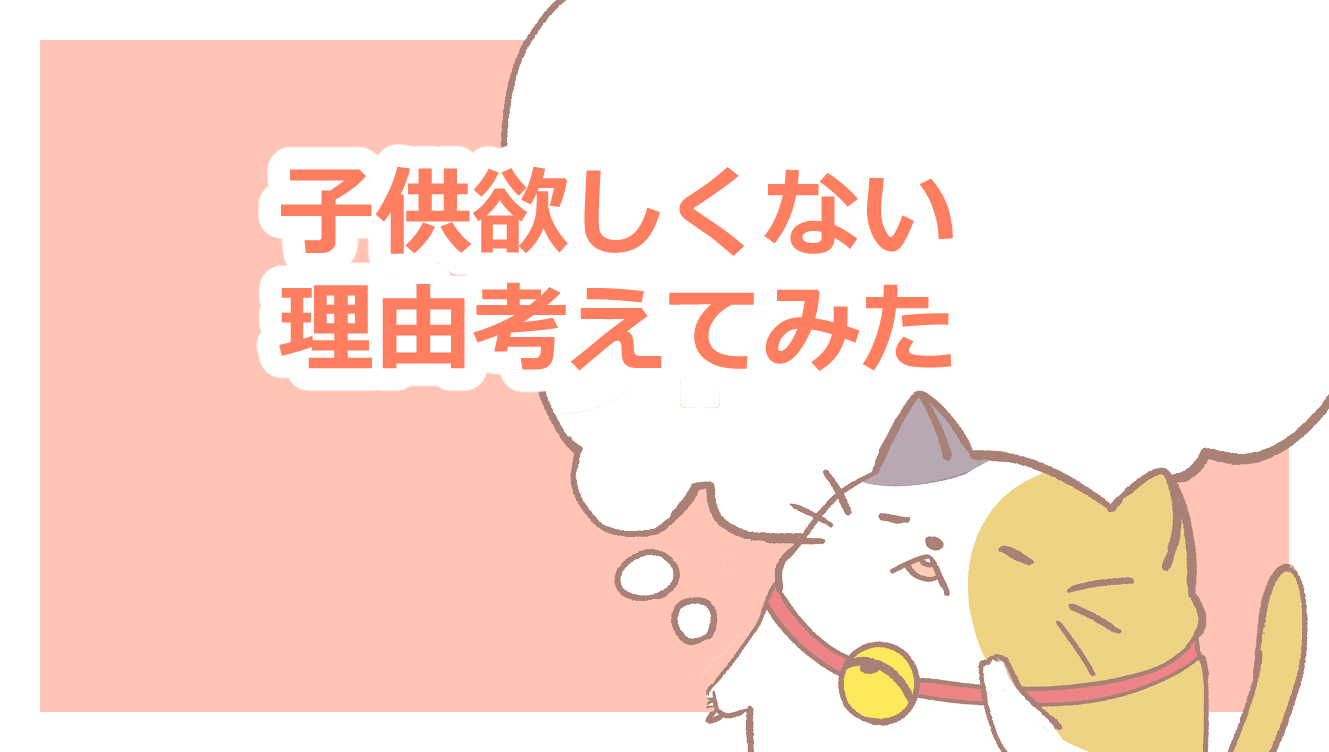 アラサー女だけど子供欲しくない理由を考えてみた ふゆこサバイバル