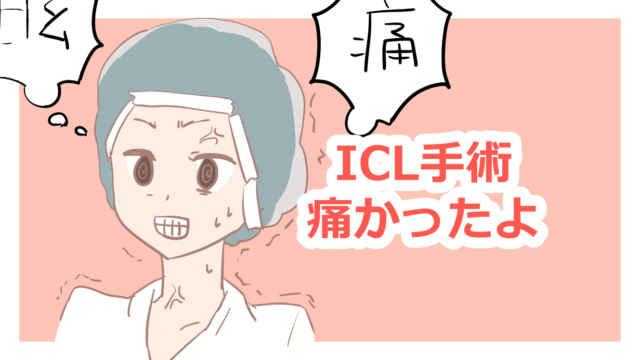 Icl手術 痛いししんどかった 手術当日体験談 ふゆこサバイバル