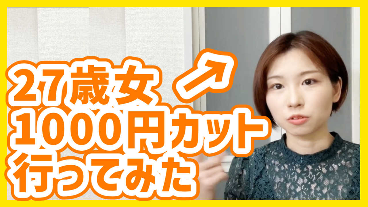 【実体験】1000円カットは女性でも大丈夫?失敗しないための方法【4年通った】 節約オタクふゆこ 【実体験】1000円カットは女性でも大丈夫?失敗しないための方法【4年通った】 節約オタクふゆこ