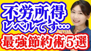 ふゆこ Assets of 55 million yen] The investment that saving geek